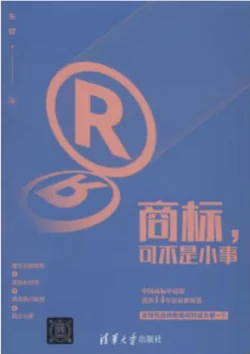 Cover of Trademarks Are No Small Matter (商标可不是小事), Tsinghua University Press